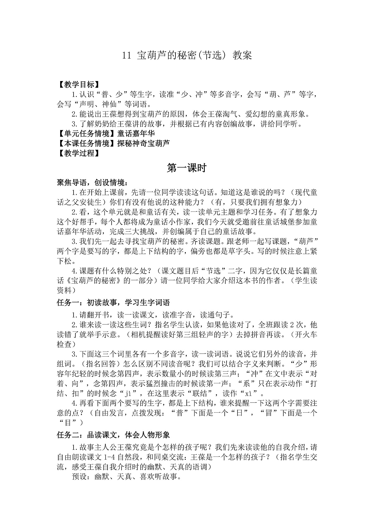 11 宝葫芦的秘密（节选） 教案第1页