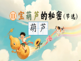 【任务型教学】统编版语文三上 11《宝葫芦的秘密（节选）》课件+教案+音视频素材