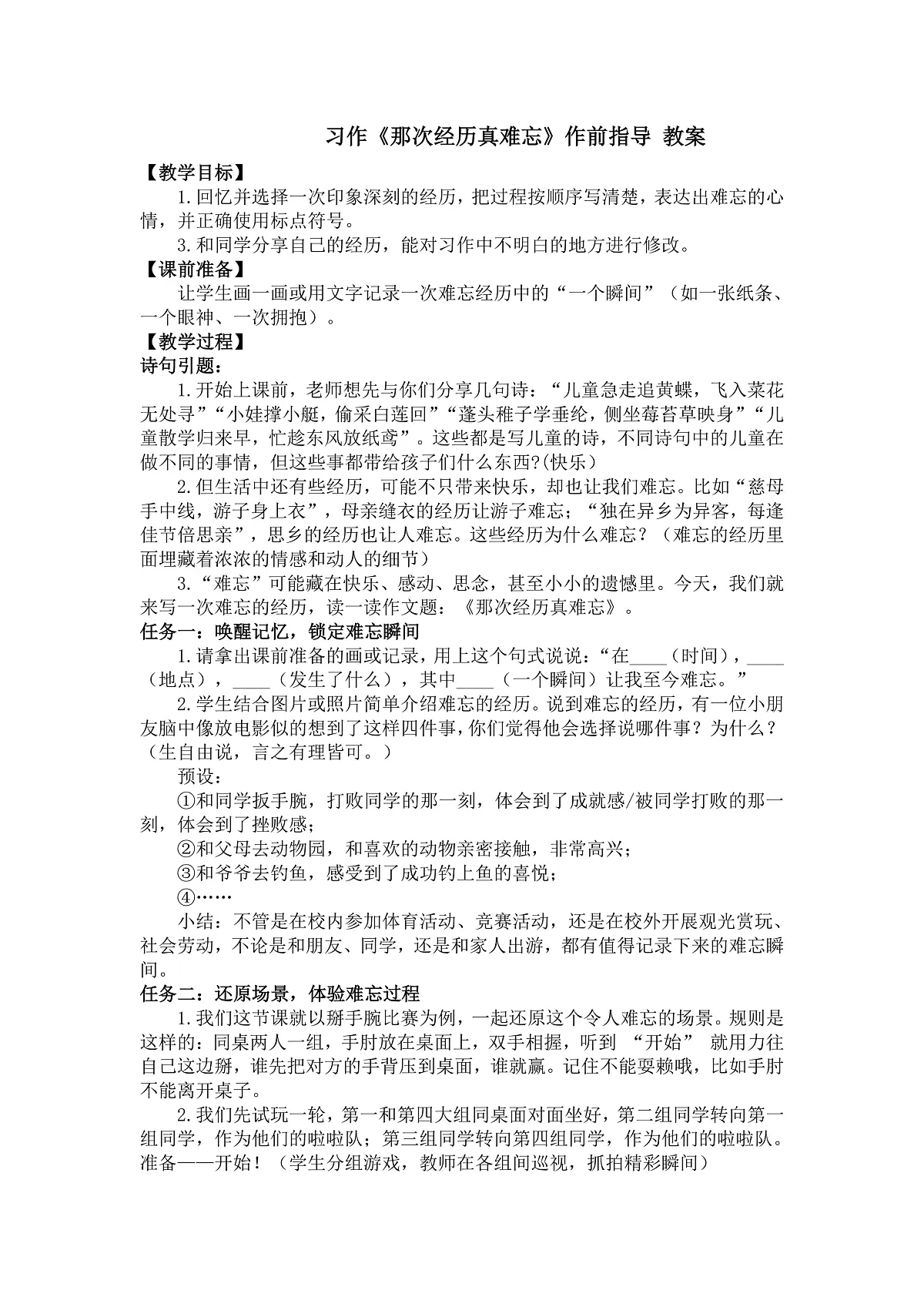 习作：那次经历真难忘 教案第1页