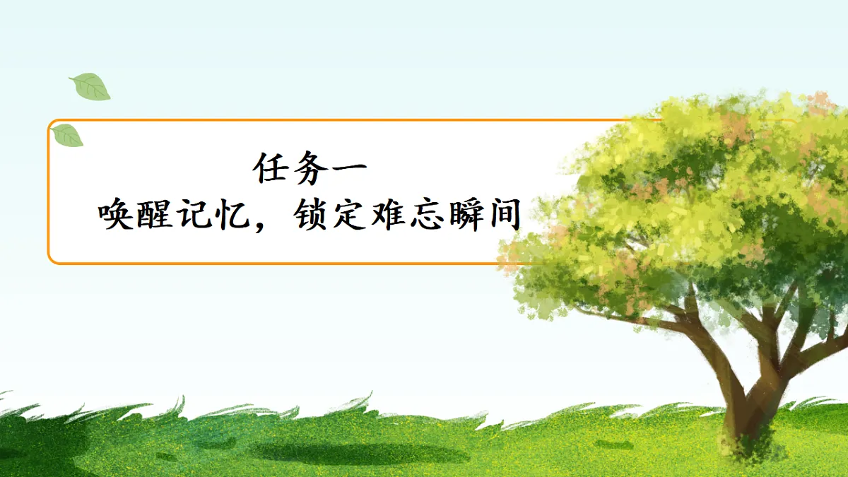 习作：那次经历真难忘 课件第5页