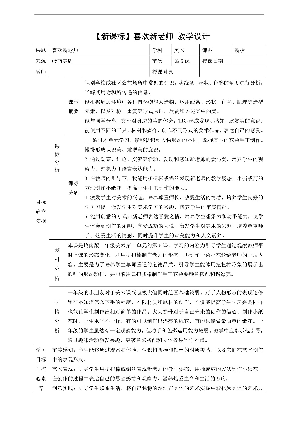 岭南美版一上 5 喜欢新老师 教学设计第1页