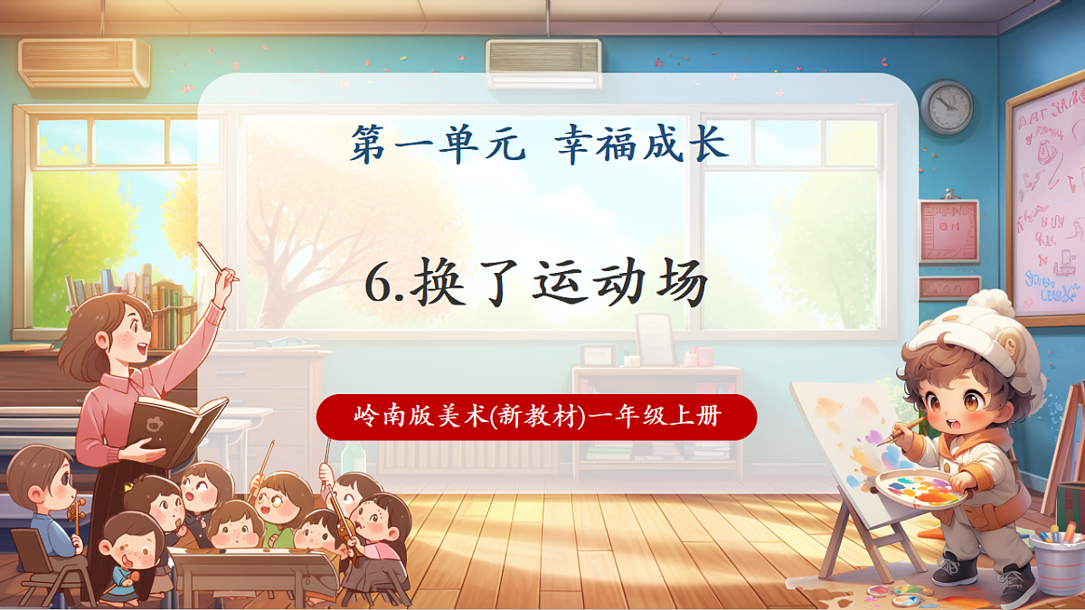 岭南美版一上 6 欢乐运动场 教学课件第1页