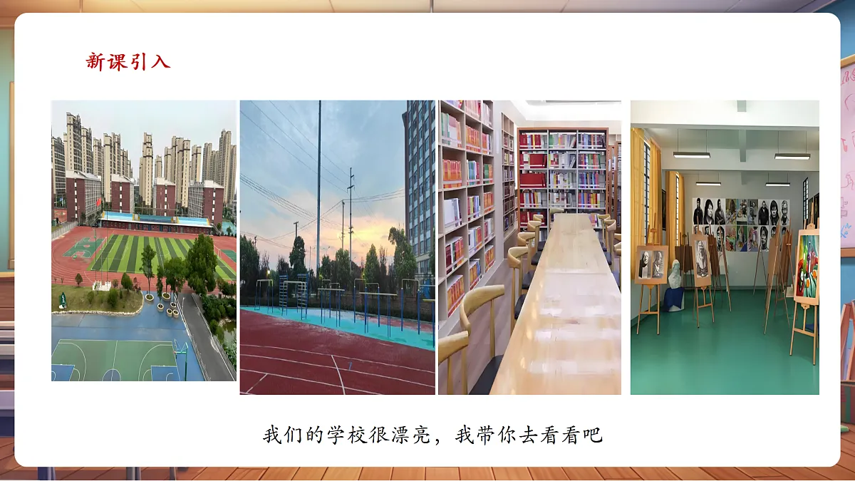 岭南美版一上 7 学校小导游 教学课件第3页