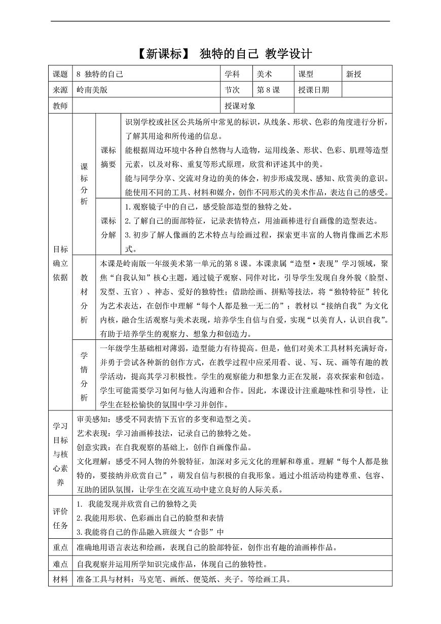 岭南美版一上   8 独特的自己  教学设计第1页