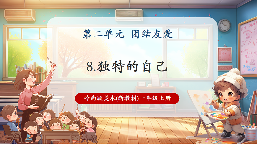 岭南美版一上 8 独特的自己 教学课件第1页