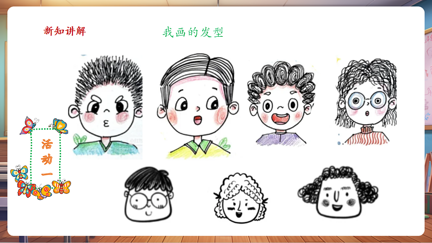 岭南美版一上 8 独特的自己 教学课件第8页