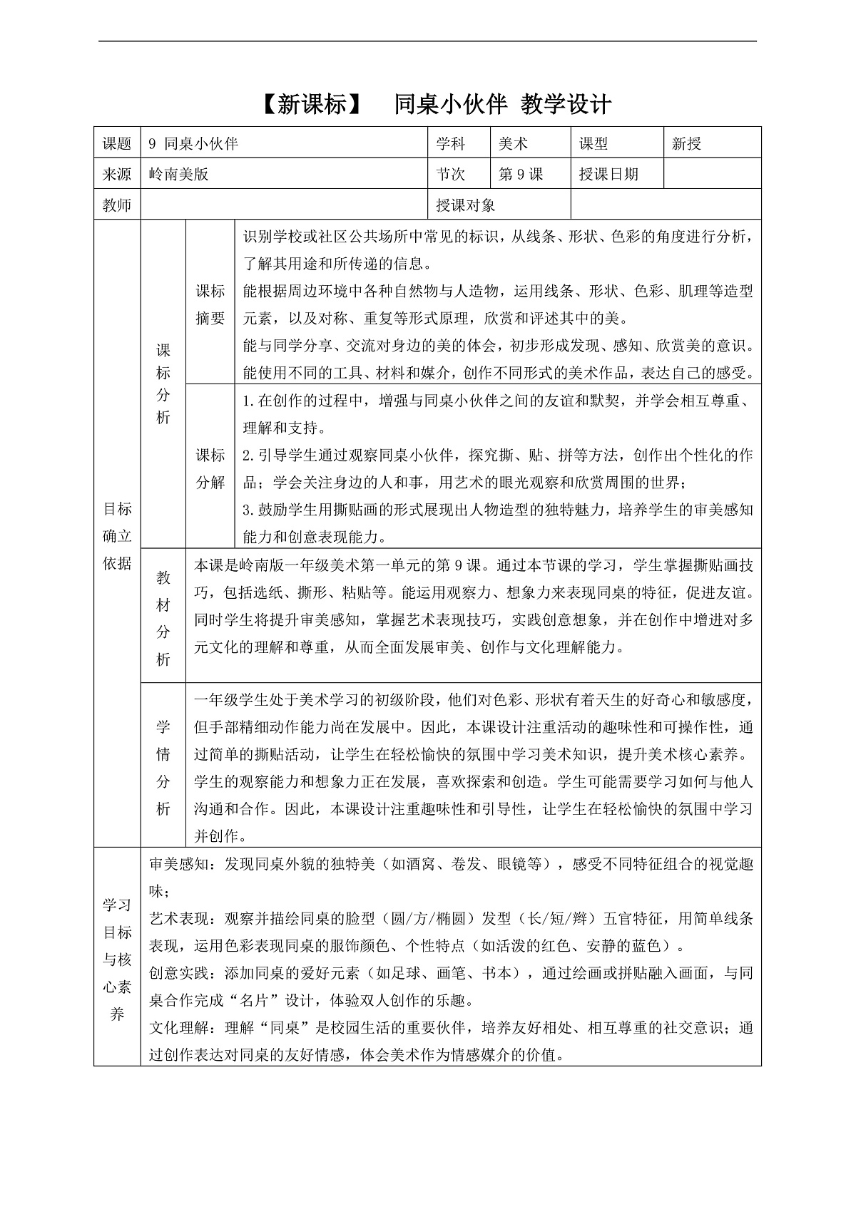 岭南美版一上  9 同桌小伙伴  教学设计第1页