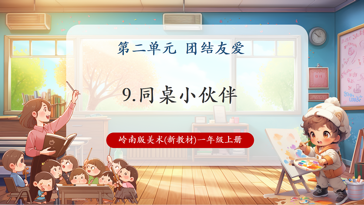 岭南美版一上 9 同桌小伙伴 教学课件 第1页