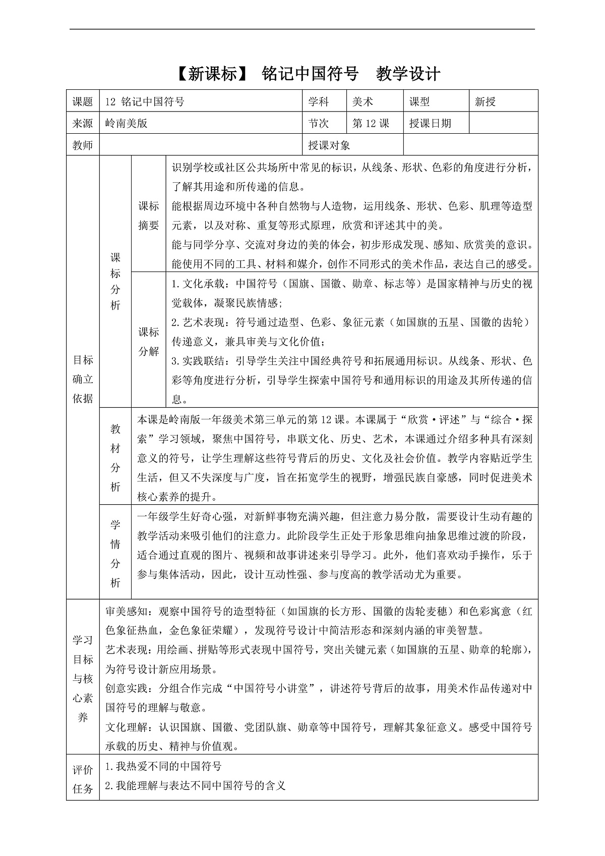 岭南美版一上  12 铭记中国符号  教学设计第1页