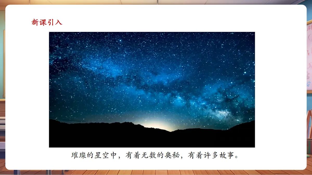 岭南美版一上 14 星空的故事 教学课件 第3页