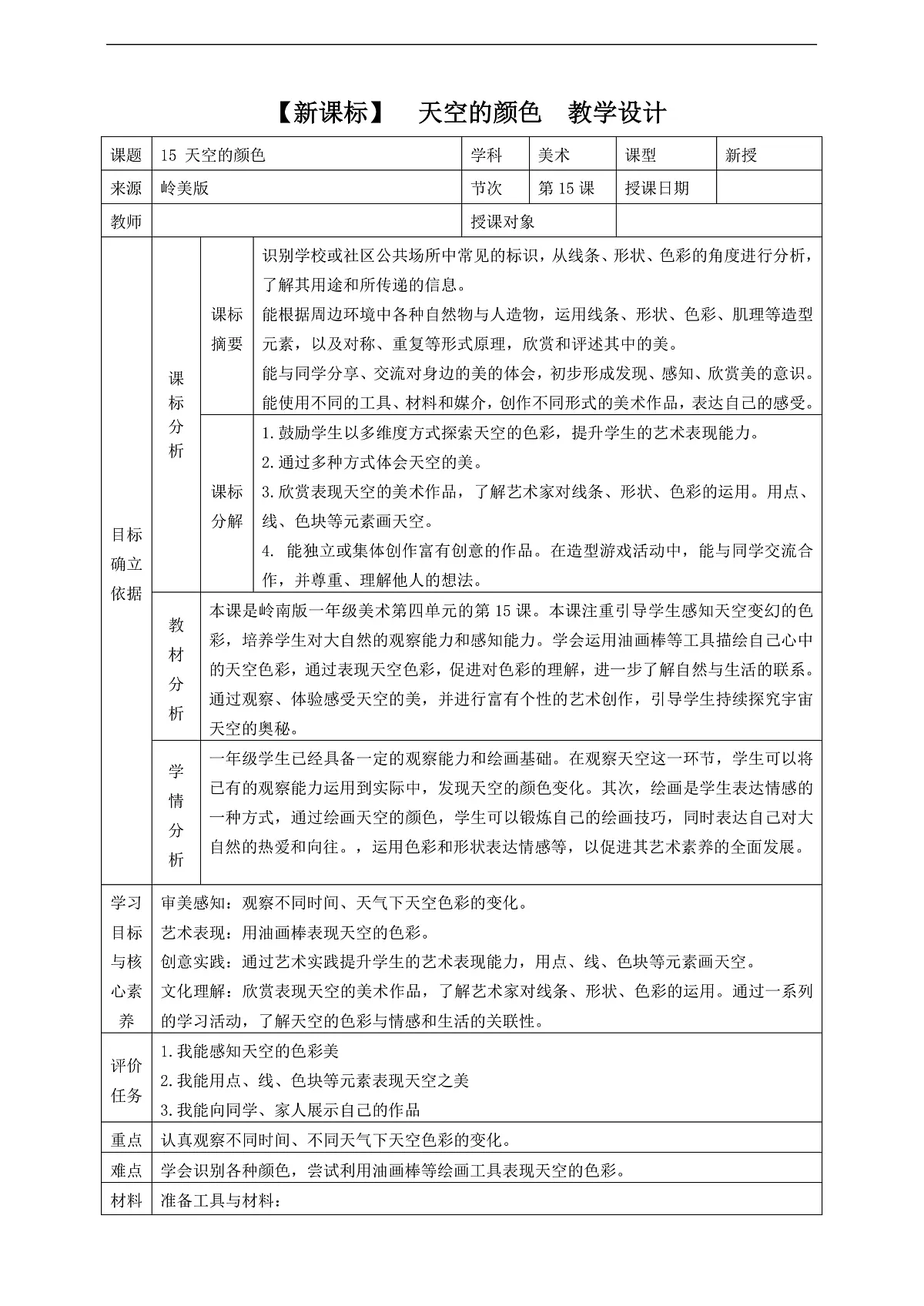 岭南美版一上 15 天空的颜色 教学设计第1页