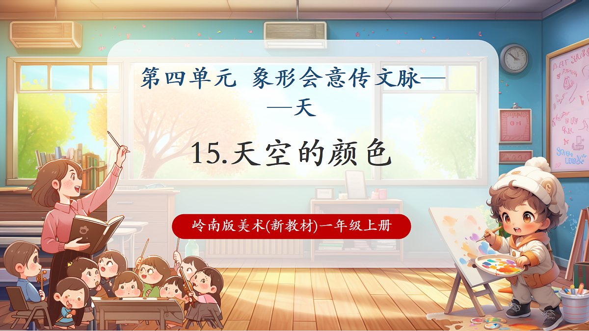 岭南美版一上 15 天空的颜色 教学课件 第1页