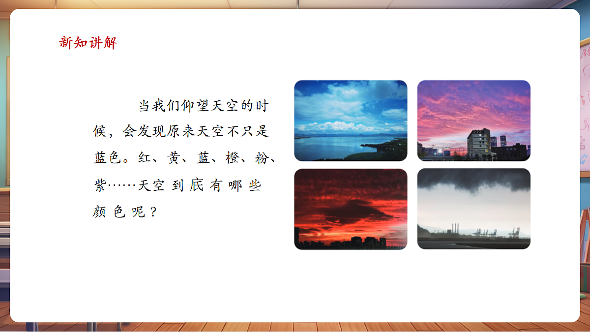 岭南美版一上 15 天空的颜色 教学课件 第4页