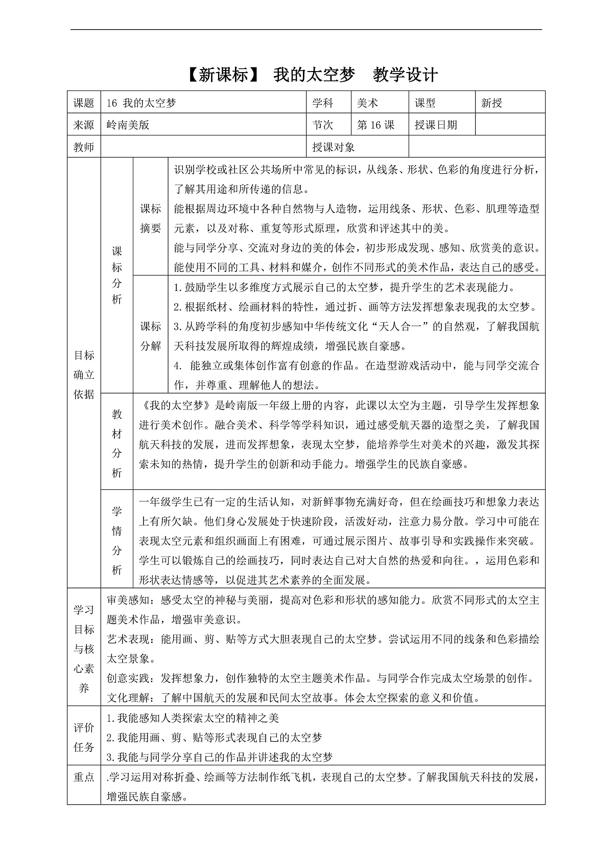 岭南美版一上  16 我的太空梦  教学设计第1页