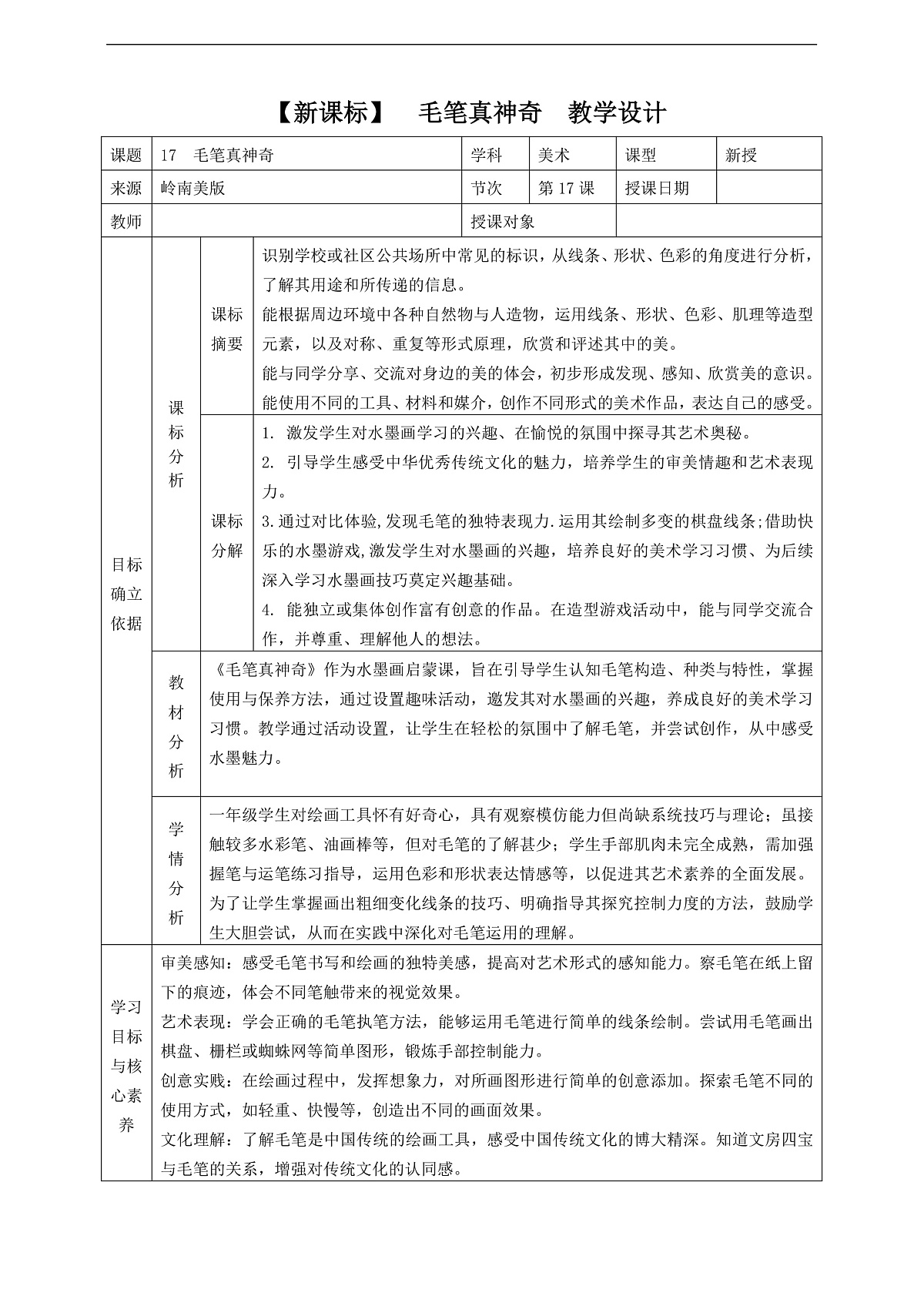 岭南美版一上   17  毛笔真神奇 教学设计第1页