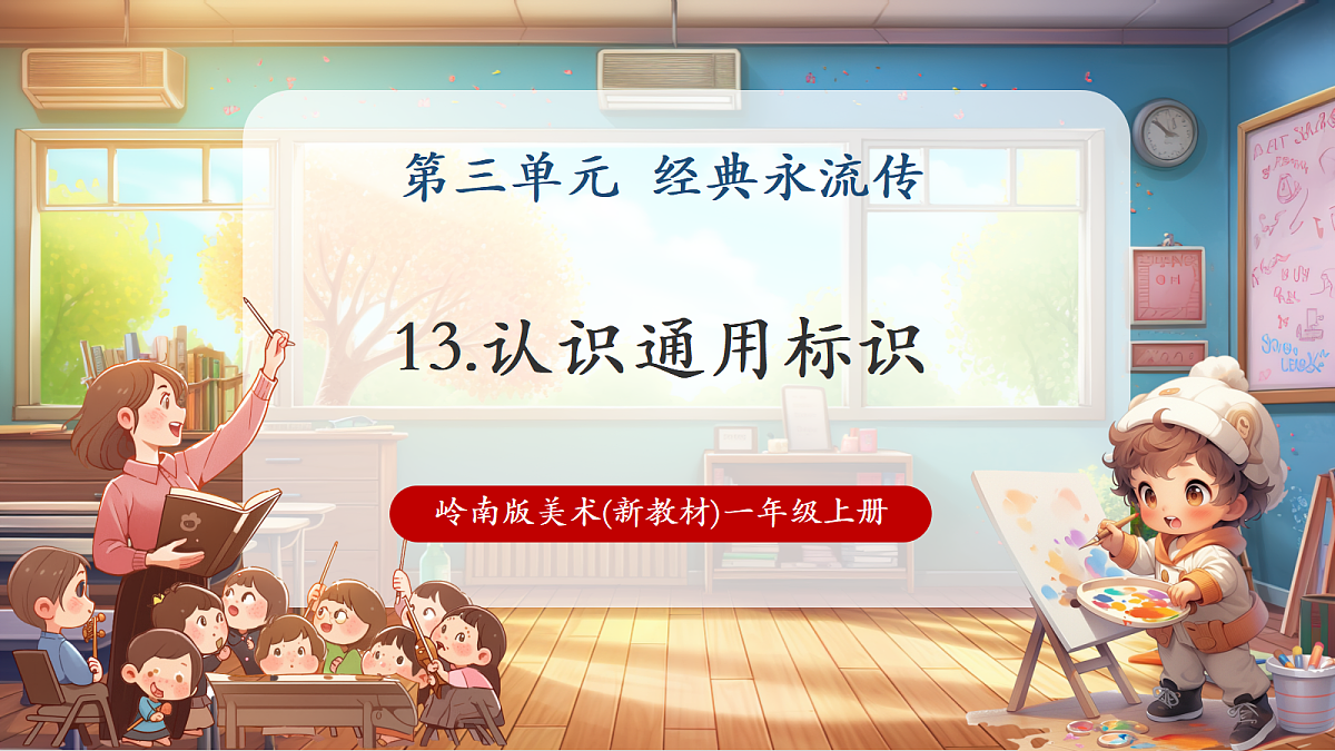 岭南美版一上 13 认识通用标识 教学课件 第1页