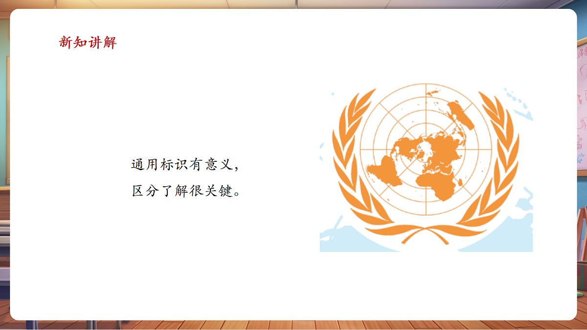 岭南美版一上 13 认识通用标识 教学课件 第5页