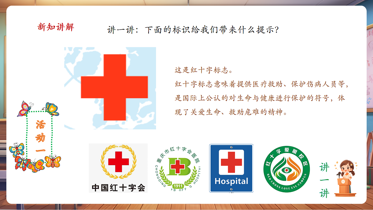 岭南美版一上 13 认识通用标识 教学课件 第8页