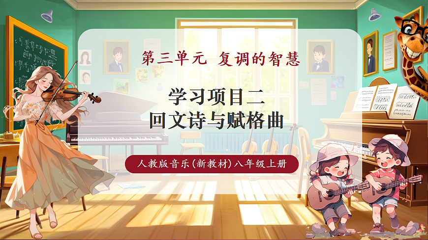 【新教材】人教版音乐八年级上册-《学习项目二 回文诗与赋格曲》-课件第1页