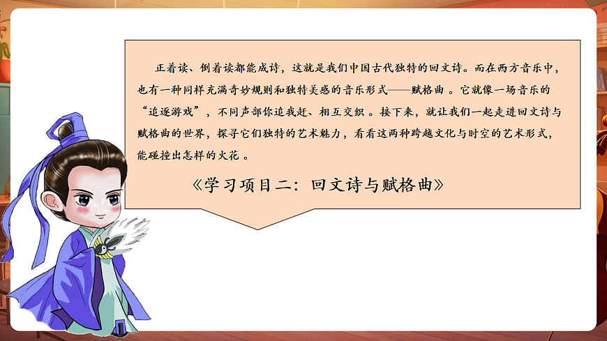 【新教材】人教版音乐八年级上册-《学习项目二 回文诗与赋格曲》-课件第6页
