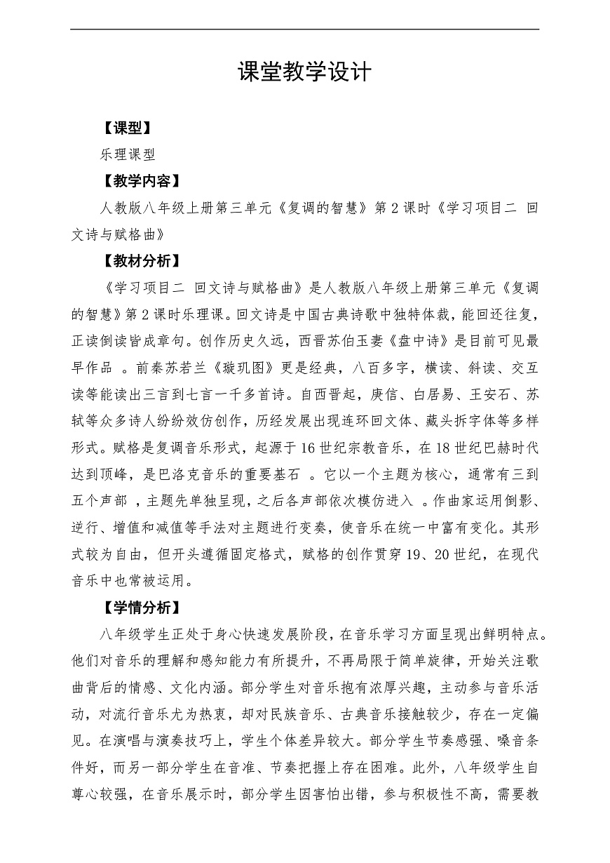 【新教材】人教版音乐八年级上册-《学习项目二 回文诗与赋格曲》-课堂教学设计第1页