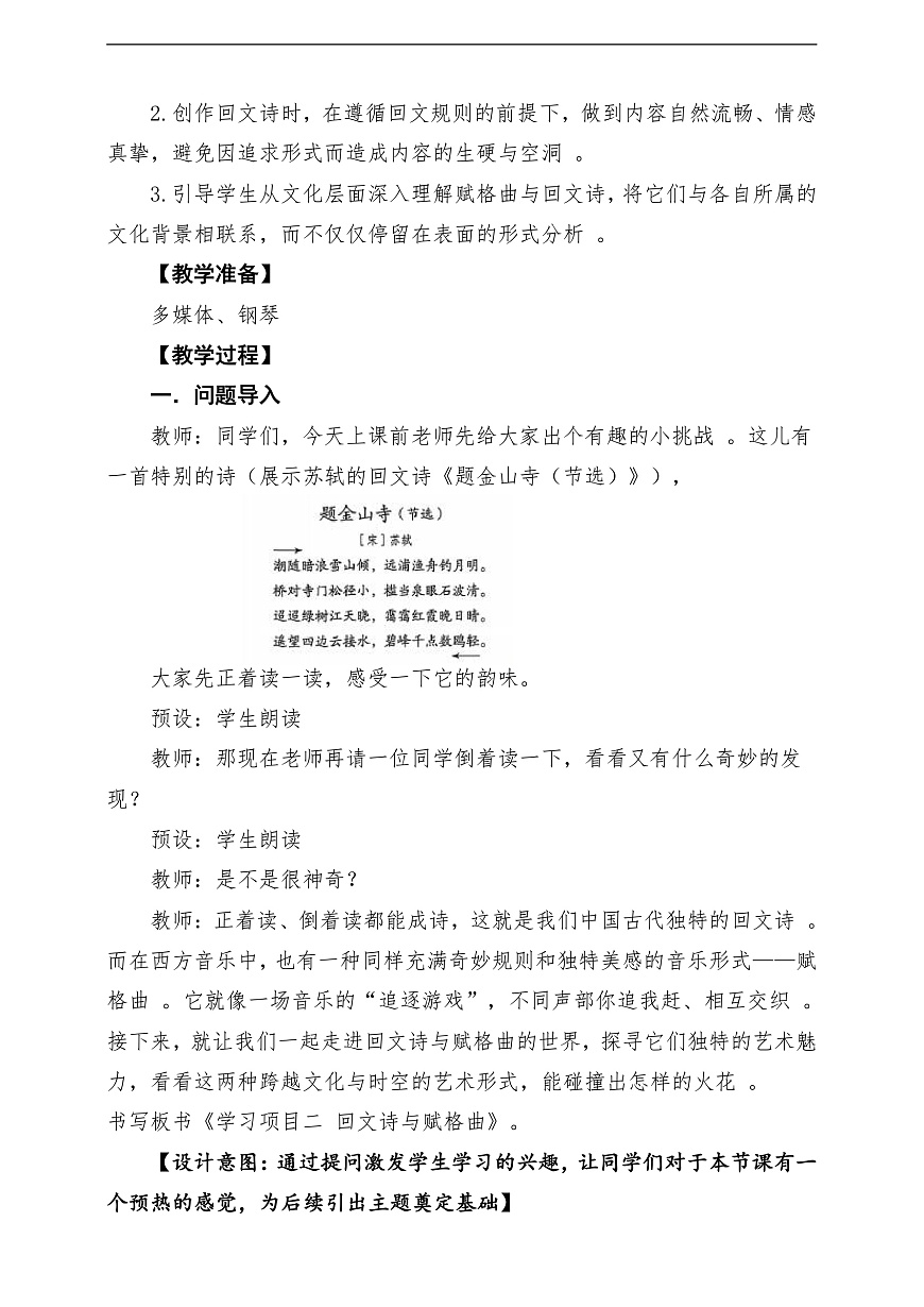 【新教材】人教版音乐八年级上册-《学习项目二 回文诗与赋格曲》-课堂教学设计第3页