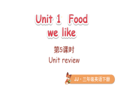 2026年春冀教版三年级英语下册Unit 1 Food we like 第5课时（课件）