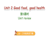 2026年春冀教版三年级英语下册Unit 2 Good food, good health 第5课时（课件）