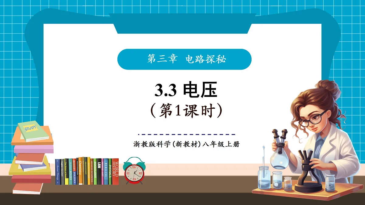 浙教版八上科学 3.3 电压（1）第1页