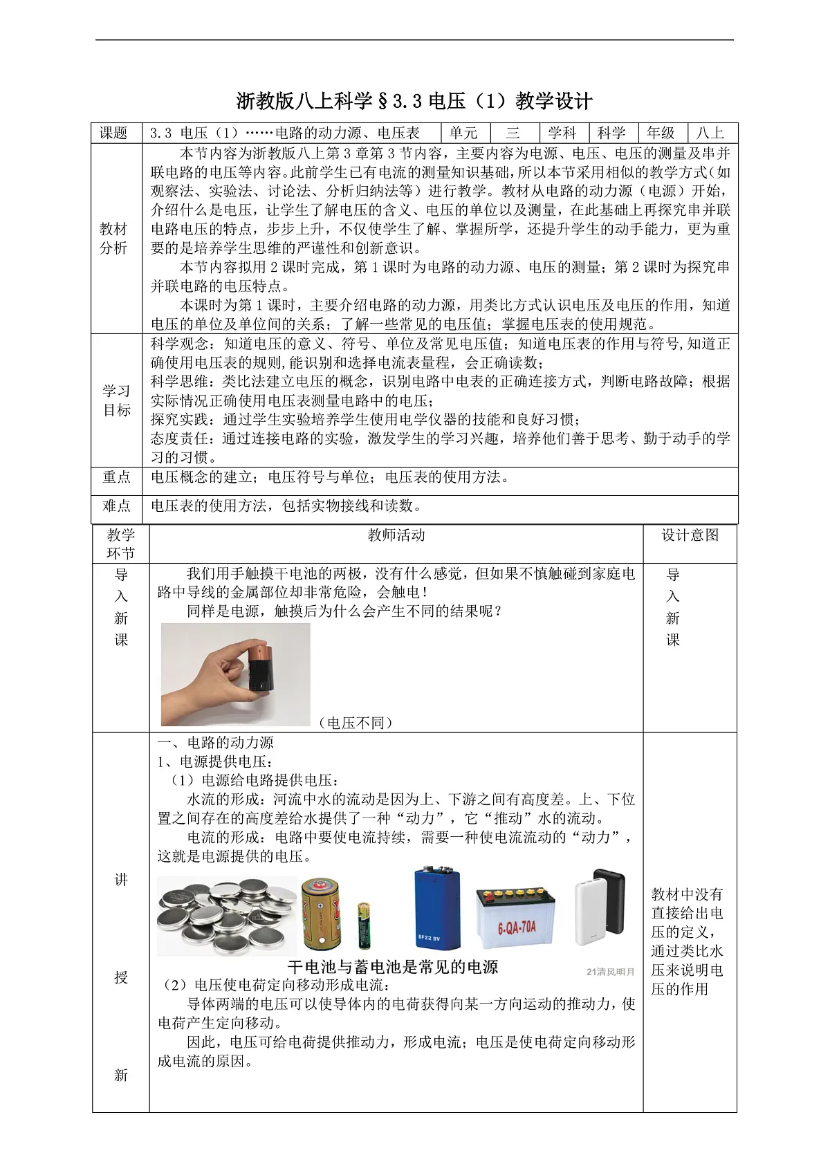浙教版八上科学 3.3 电压（1）教学设计（表格式）第1页