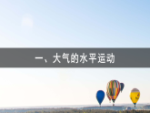 3.1气压带、风带的形成与移动第1课时（教学课件）-2025-2026学年高中地理选择性必修1（湘教版2019）