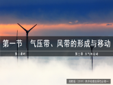 3.1气压带、风带的形成与移动第2课时（教学课件）-2025-2026学年高中地理选择性必修1（湘教版2019）