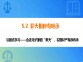 5.2 薪火相传有继承（议题式教学课件）-2025-2026学年高中政治选择性必修2（统编版）