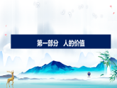 6.1价值与价值观（教学课件）-2025-2026学年高中政治必修4（统编版）