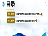 6.2价值判断与价值选择（教学课件）-2025-2026学年高中政治必修4（统编版）