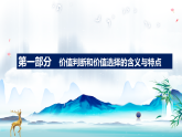 6.2价值判断与价值选择（教学课件）-2025-2026学年高中政治必修4（统编版）
