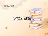 统编版语文四年级上册第二单元《习作：我的家人》课件