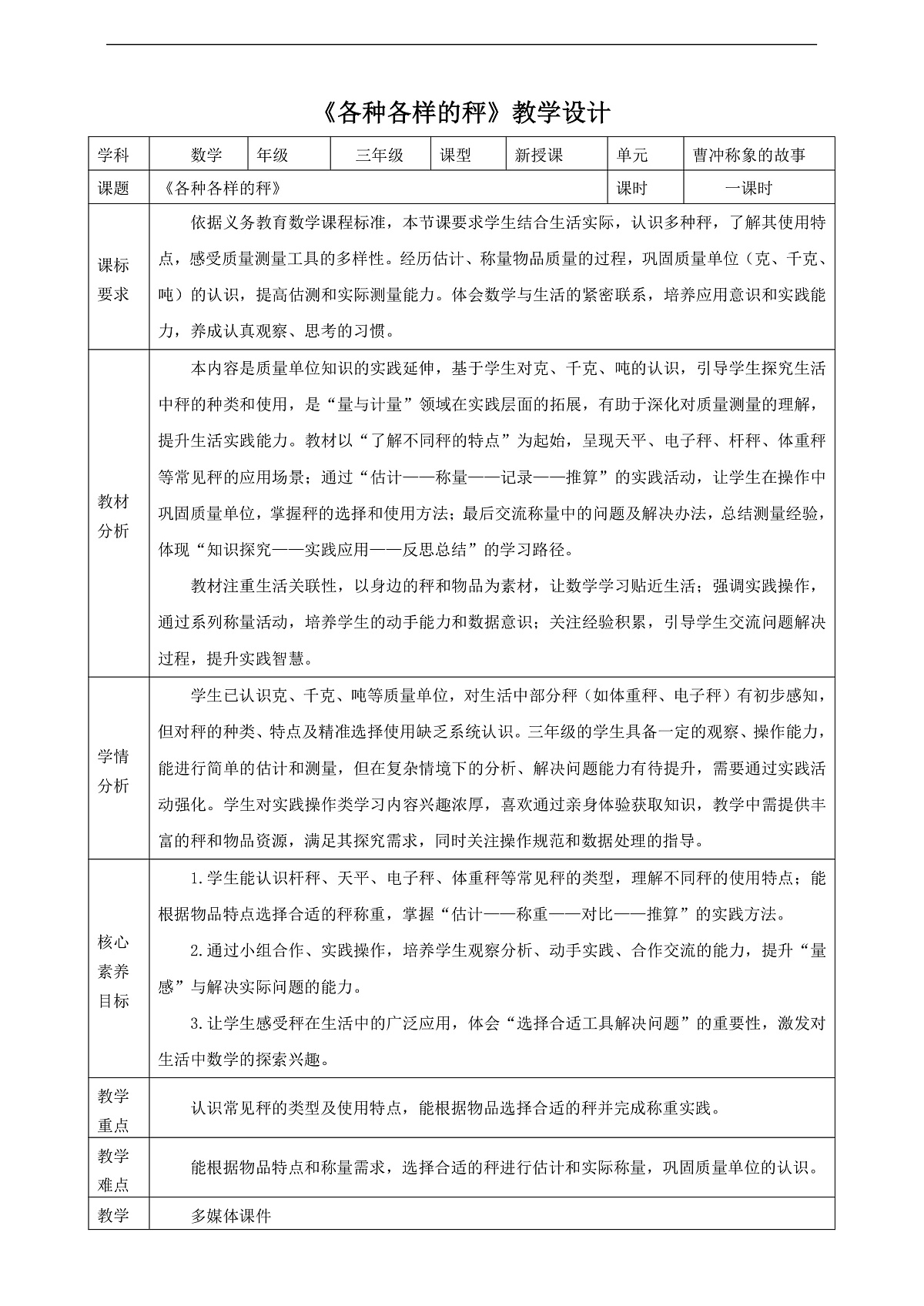 苏教版三上 曹冲称象的故事2《各种各样的秤》（教案）第1页