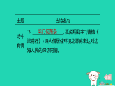 陕西省2025八年级语文上册第三单元课外古诗词诵读课件新人教版（含答案）