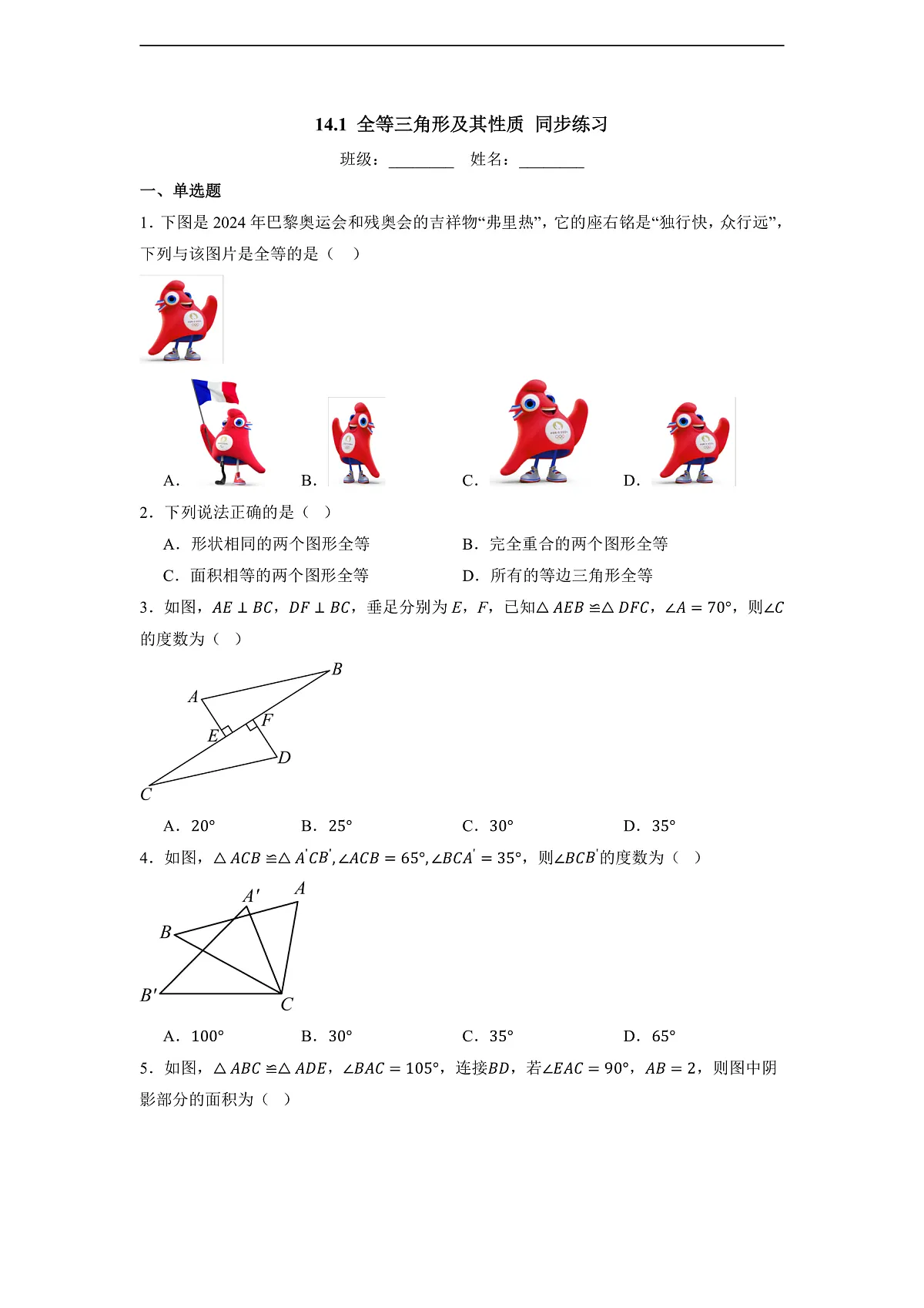 14.1 全等三角形及其性质-同步练习第1页