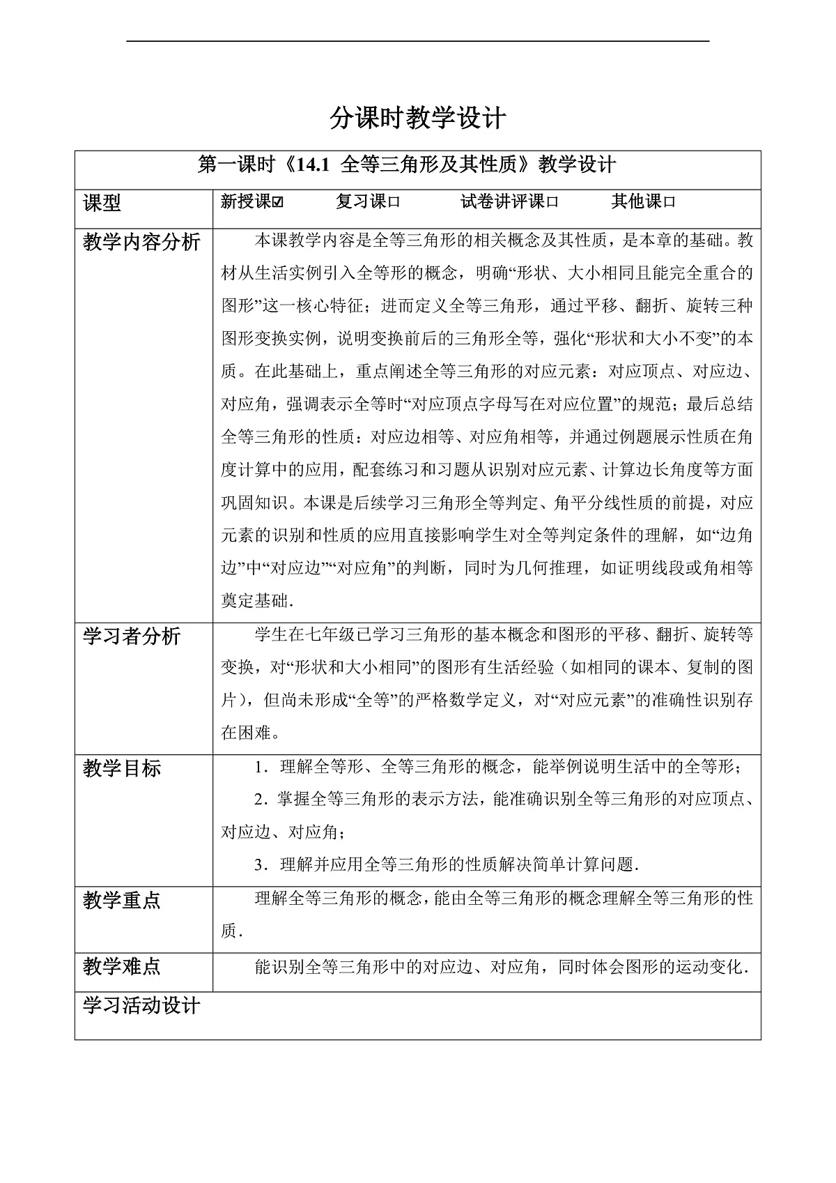 14.1 全等三角形及其性质-教案第1页