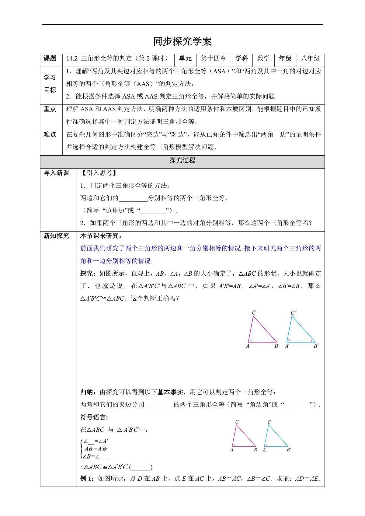 14.2 三角形全等的判定（第2课时）-同步探究学案第1页