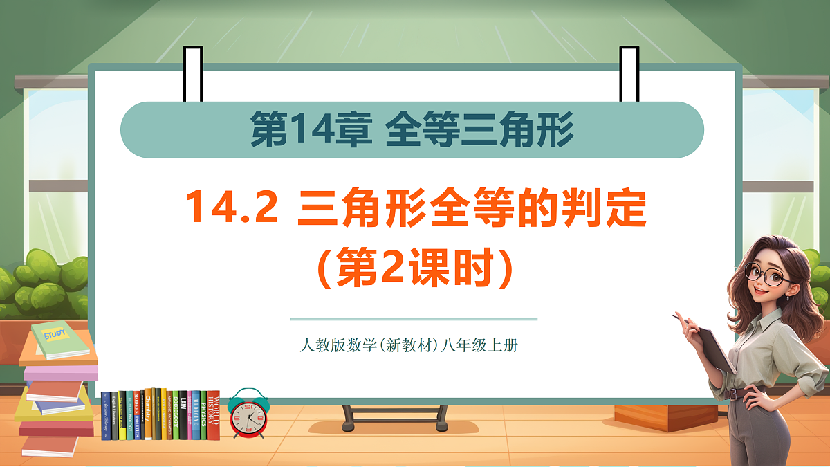 14.2 三角形全等的判定（第2课时）-课件第1页