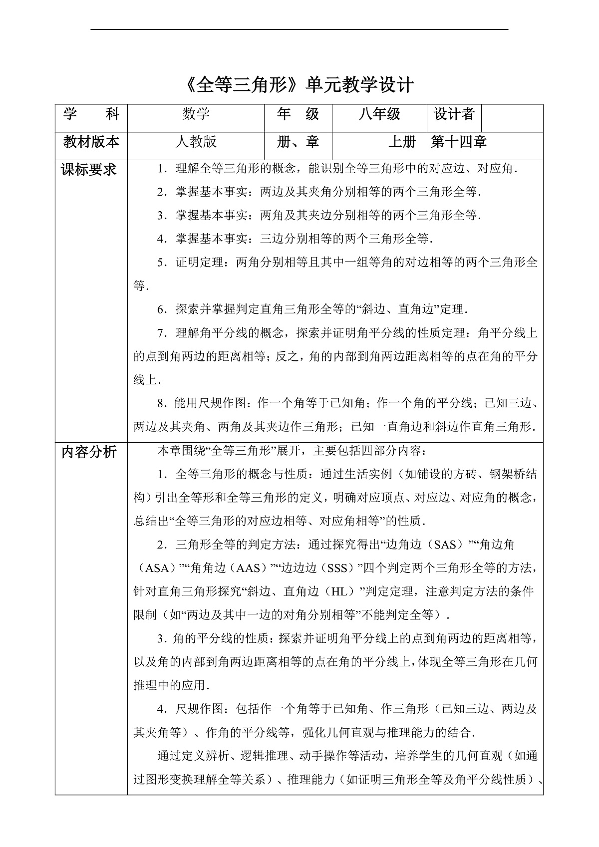全等三角形 大单元教学设计第1页