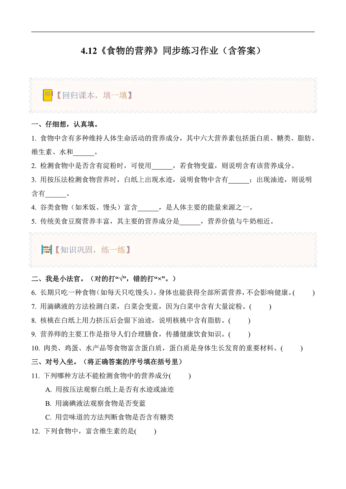 4.12 食物的营养（分层作业）科学人教鄂教版三年级上册（新教材）第1页