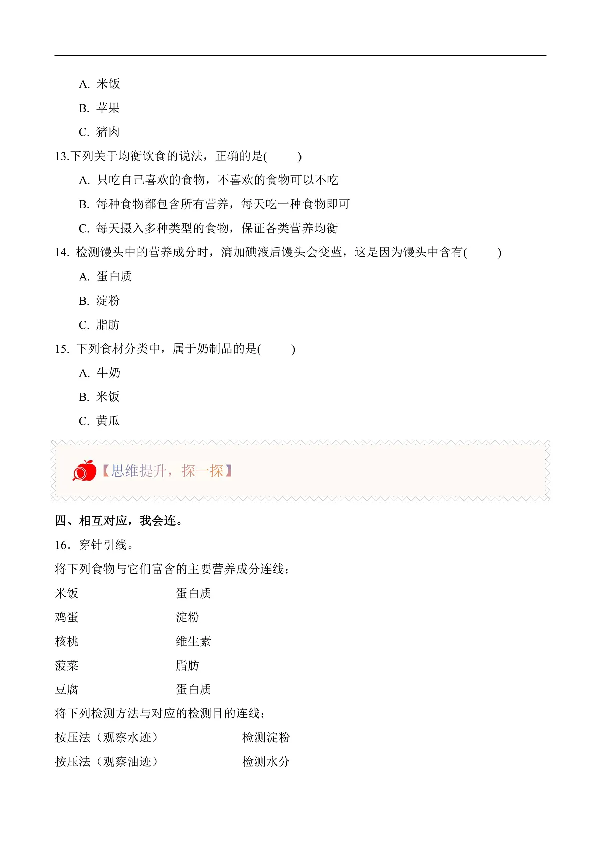 4.12 食物的营养（分层作业）科学人教鄂教版三年级上册（新教材）第2页