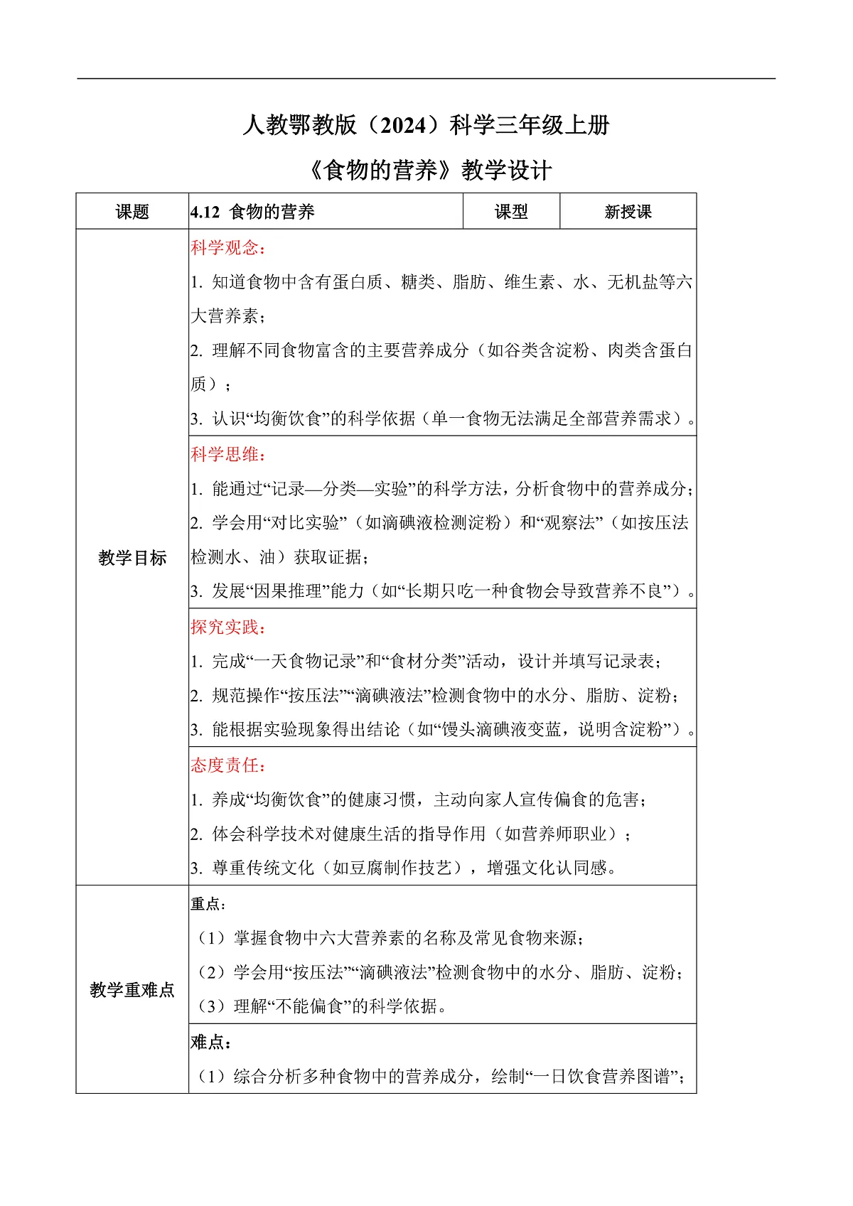 4.12 食物的营养（教学设计）科学人教鄂教版三年级上册（新教材）第1页