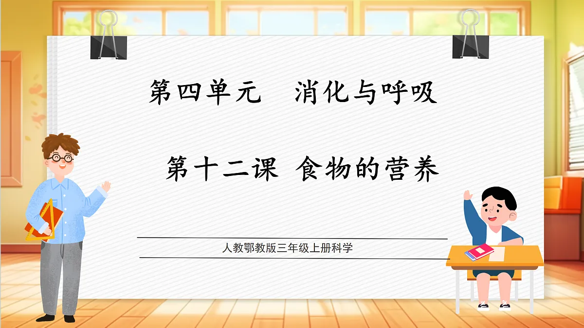 4.12 食物的营养（教学课件）科学人教鄂教版三年级上册（新教材）第1页