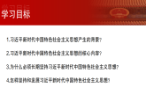 4.3 习近平新时代中国特色社会主义思想（教学课件）-2025-2026学年高中政治必修1（统编版）