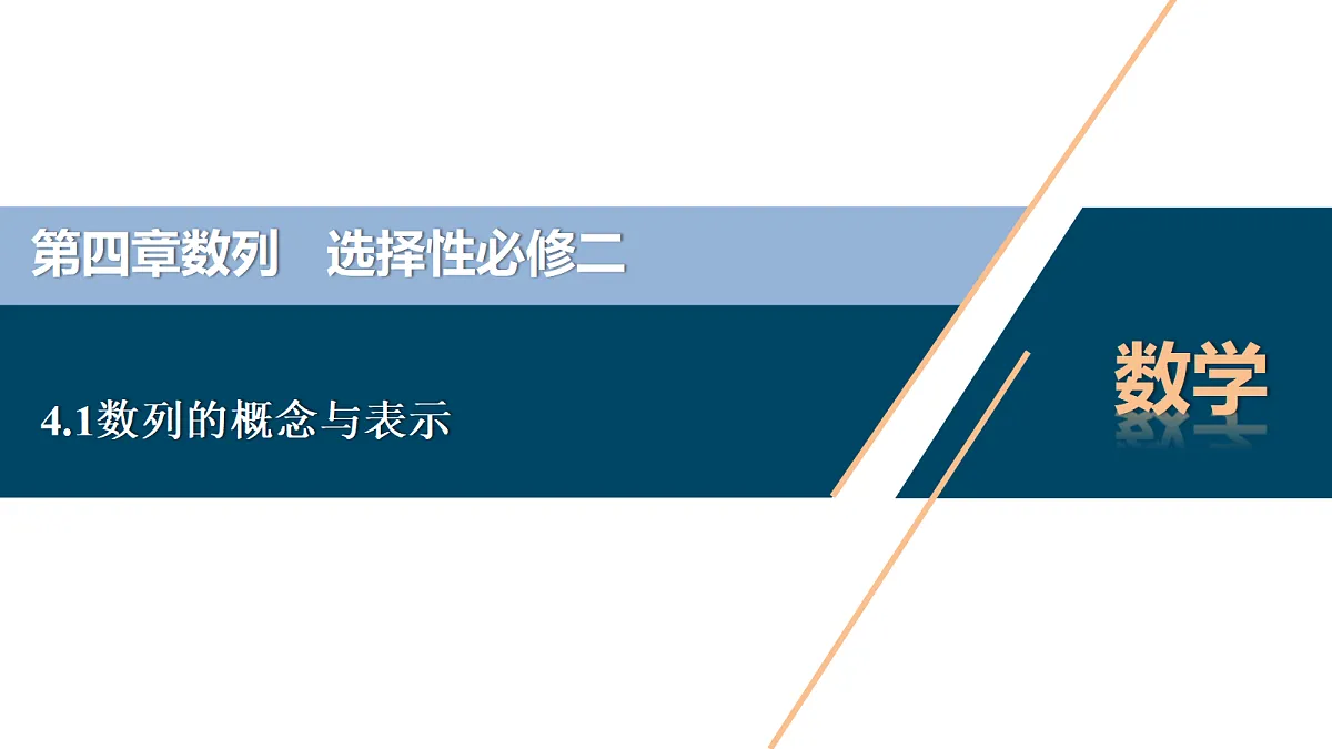 4.1数列的概念与表示ppt-高中数学选择性必修第二册人教版第1页